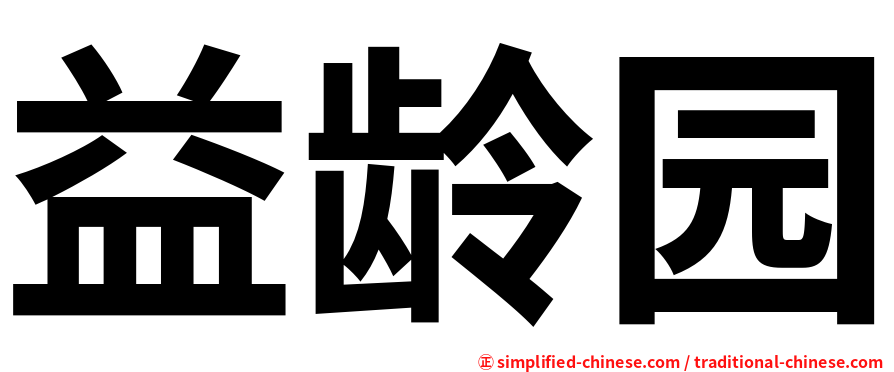 益龄园