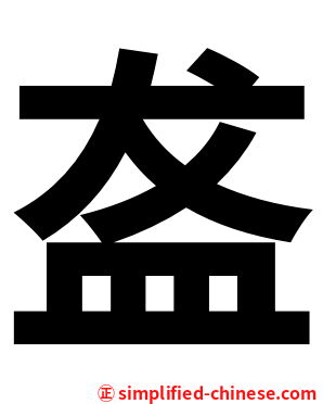 盋