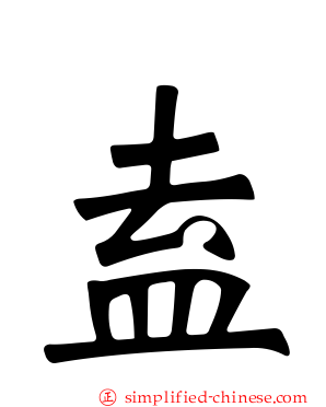 盍