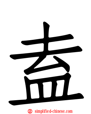盍
