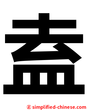 盍
