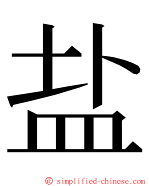 盐 ming font
