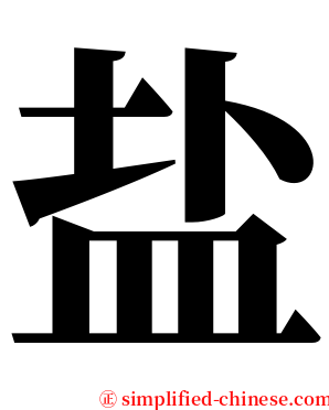 盐 serif font