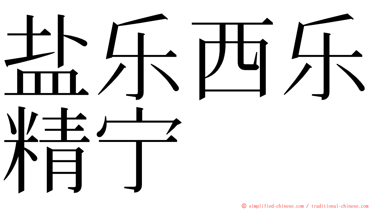 盐乐西乐精宁 ming font