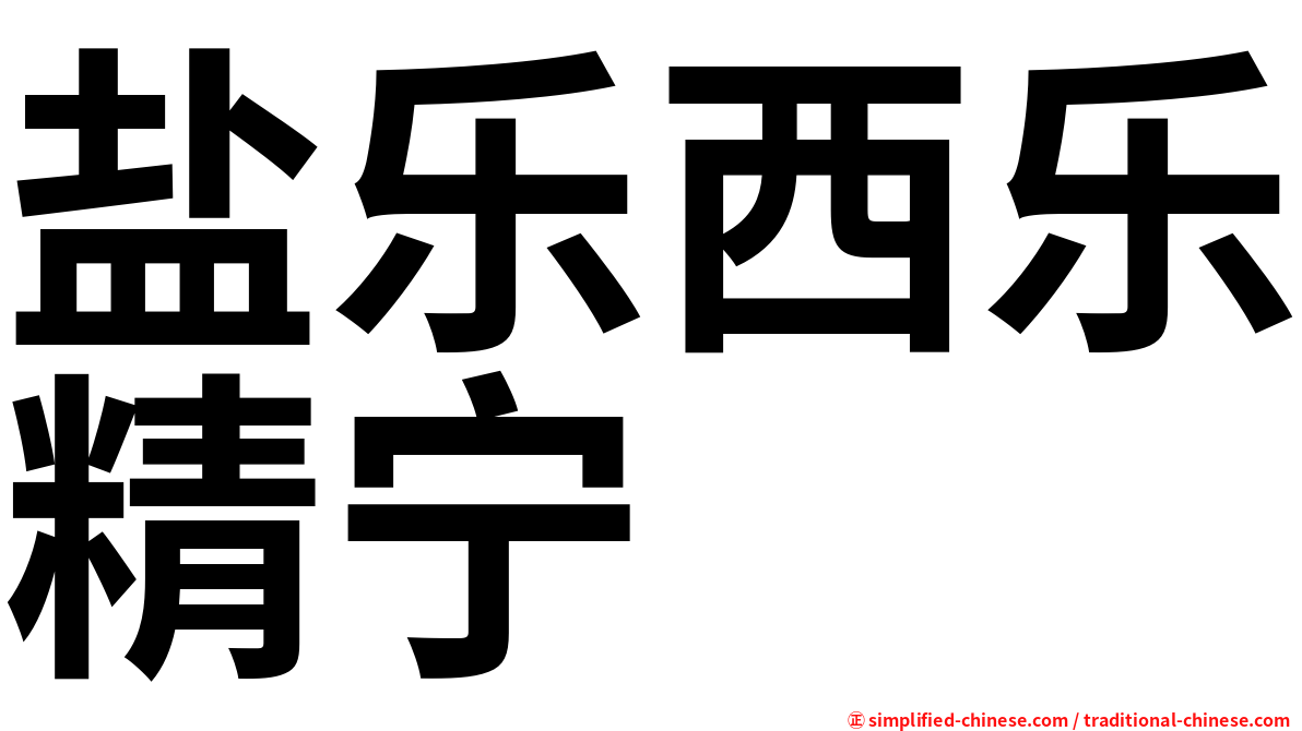 盐乐西乐精宁