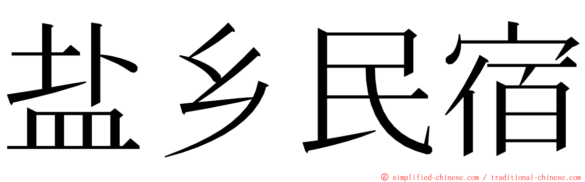 盐乡民宿 ming font