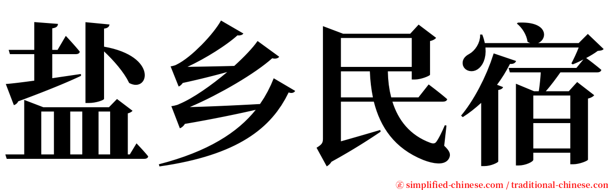 盐乡民宿 serif font