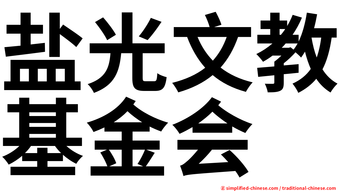 盐光文教基金会