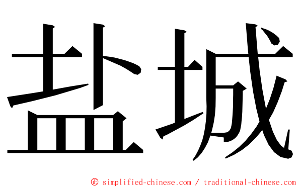 盐城 ming font
