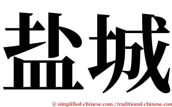 盐城 serif font