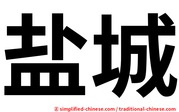 盐城