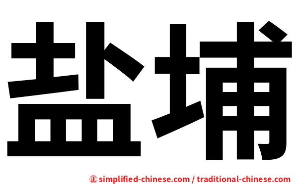 盐埔