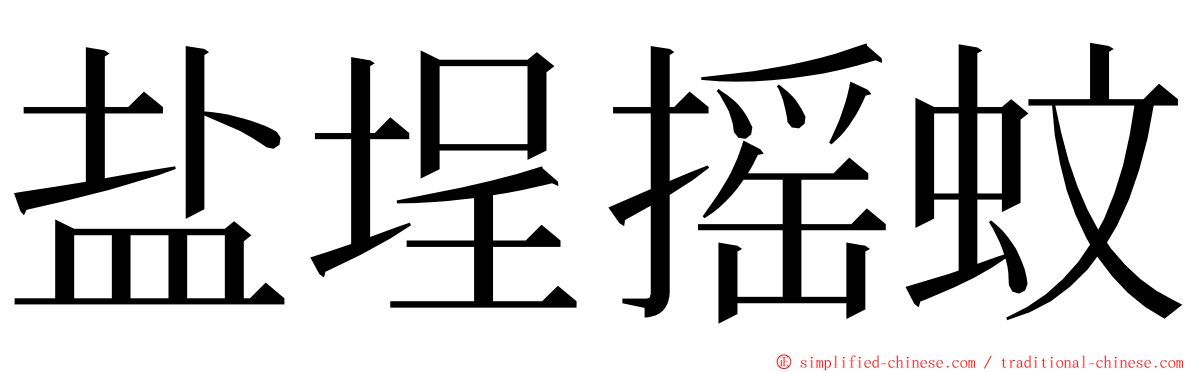 盐埕摇蚊 ming font