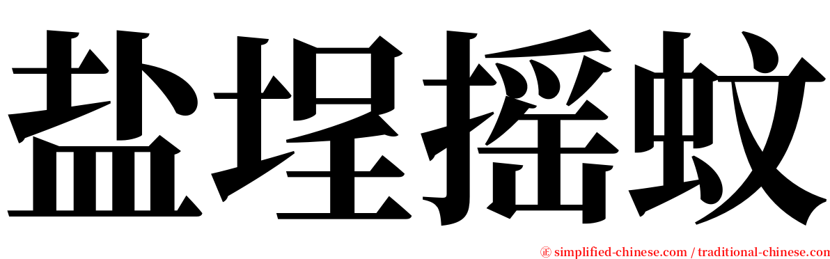 盐埕摇蚊 serif font