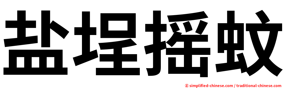 盐埕摇蚊