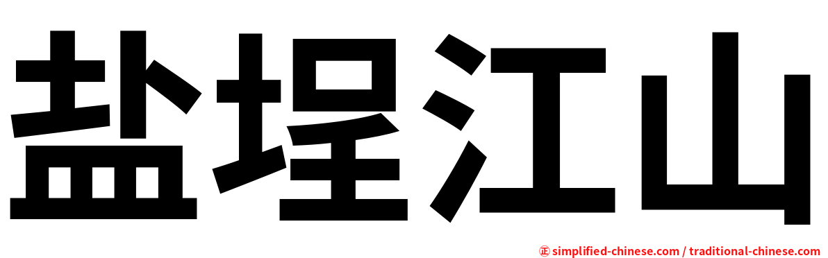 盐埕江山