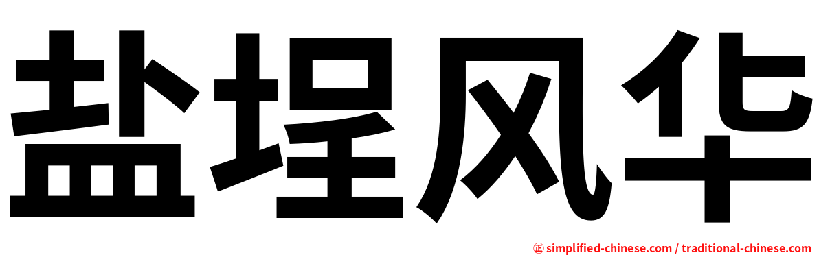 盐埕风华