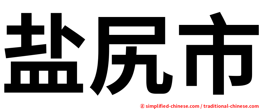 盐尻市