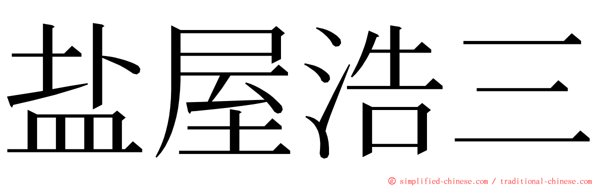 盐屋浩三 ming font