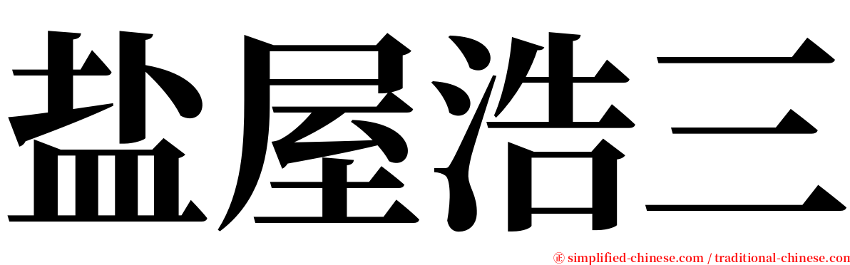 盐屋浩三 serif font