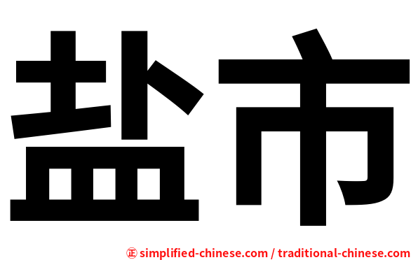 盐市
