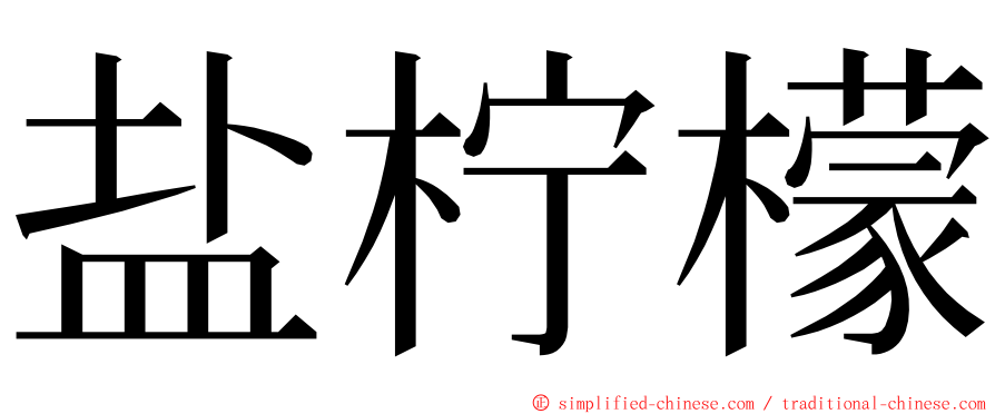 盐柠檬 ming font