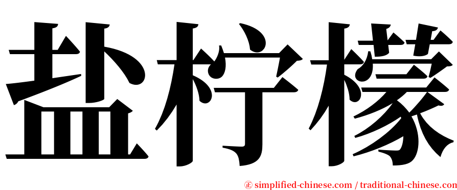 盐柠檬 serif font