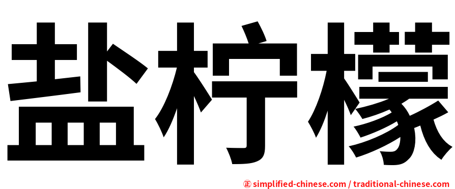 盐柠檬
