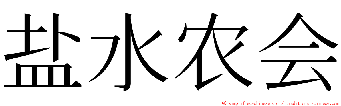 盐水农会 ming font