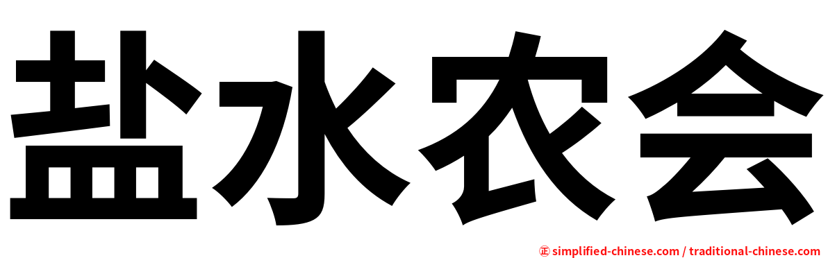 盐水农会