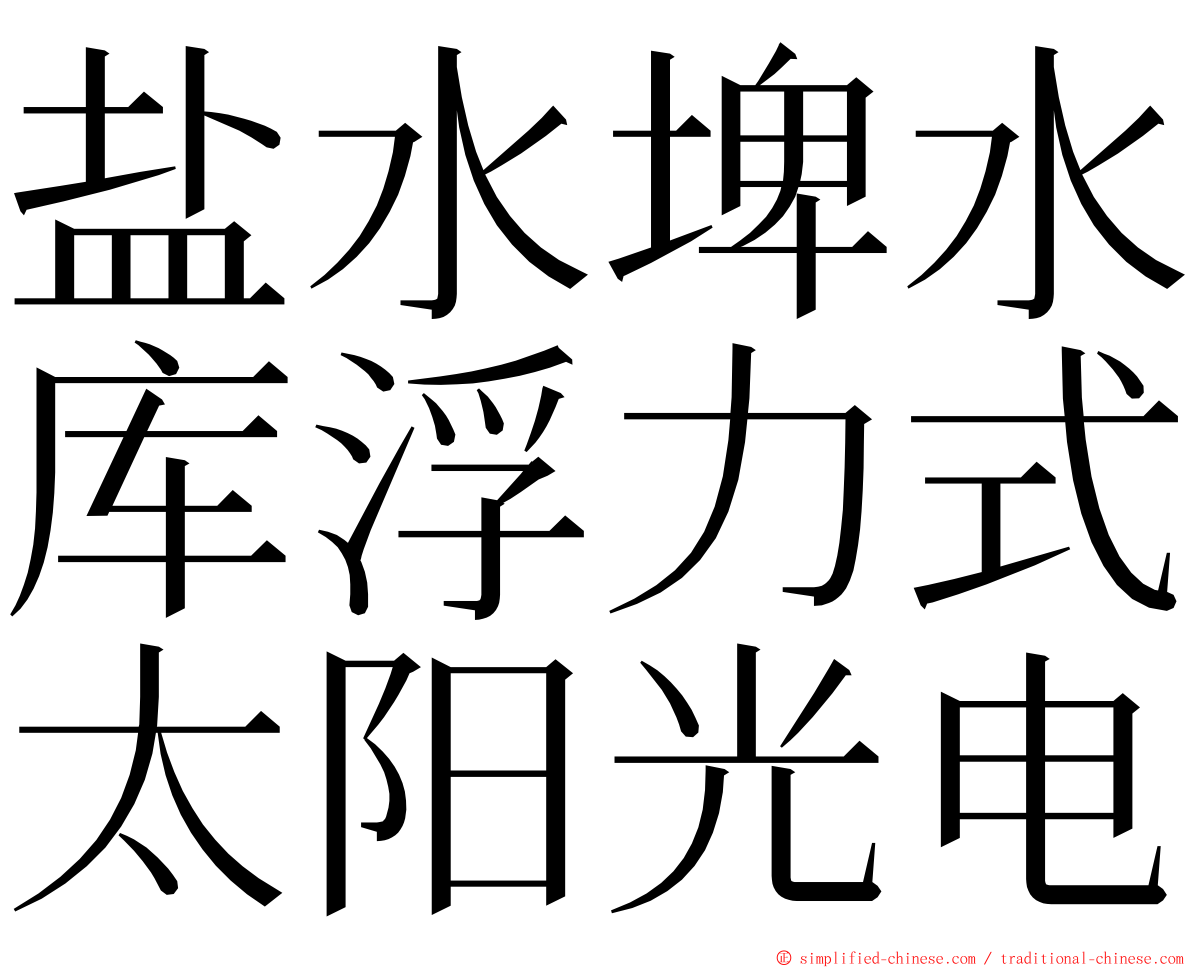盐水埤水库浮力式太阳光电 ming font