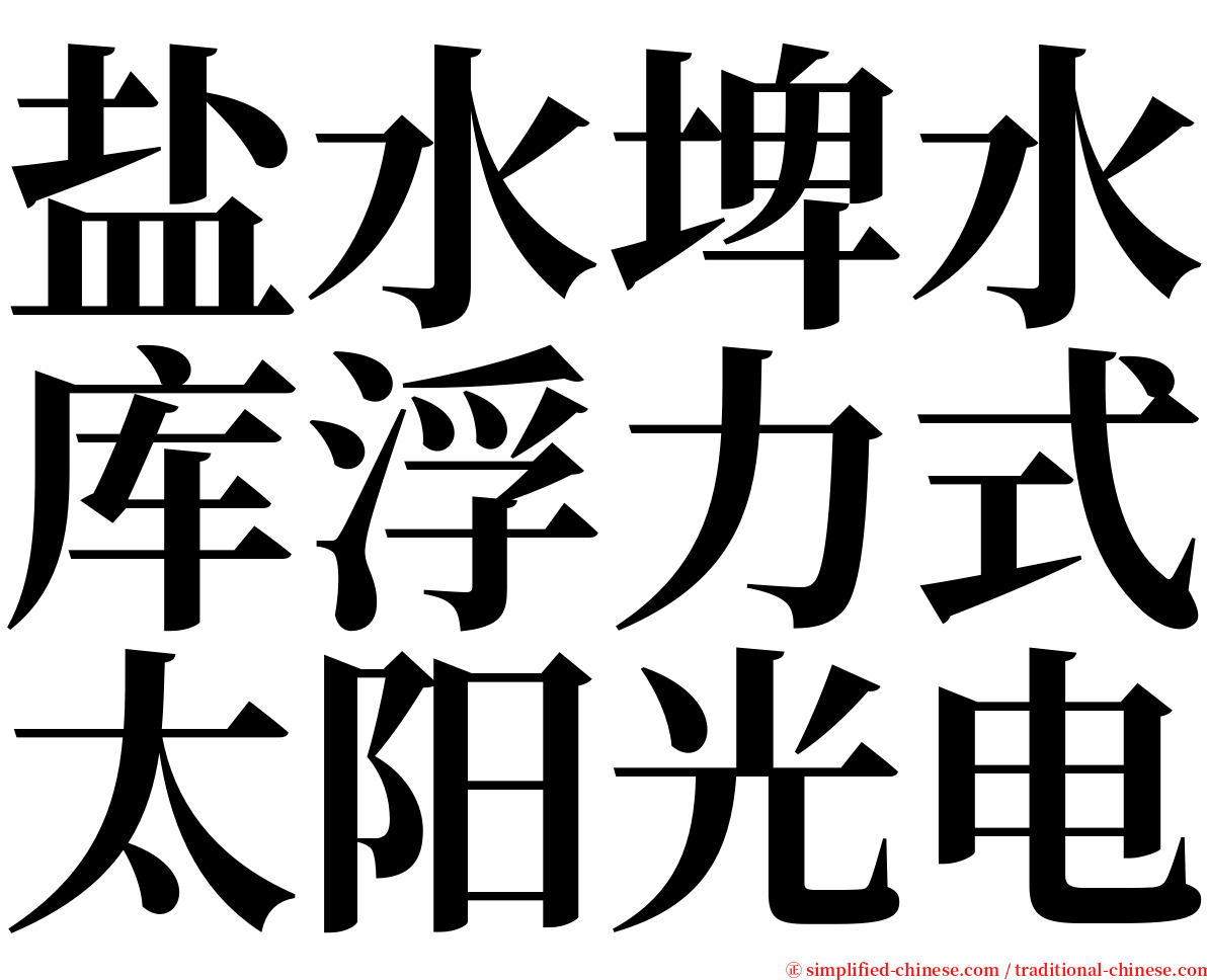 盐水埤水库浮力式太阳光电 serif font