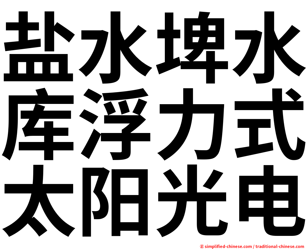盐水埤水库浮力式太阳光电