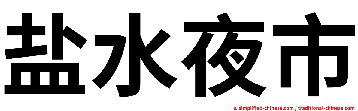 盐水夜市