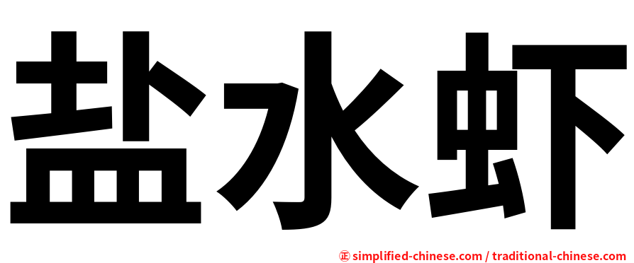 盐水虾