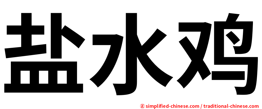 盐水鸡