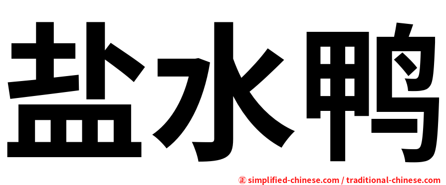 盐水鸭