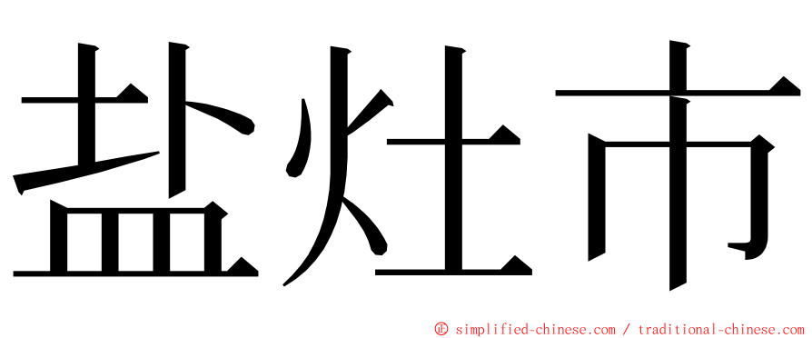 盐灶市 ming font