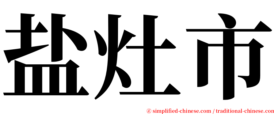 盐灶市 serif font
