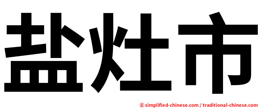 盐灶市