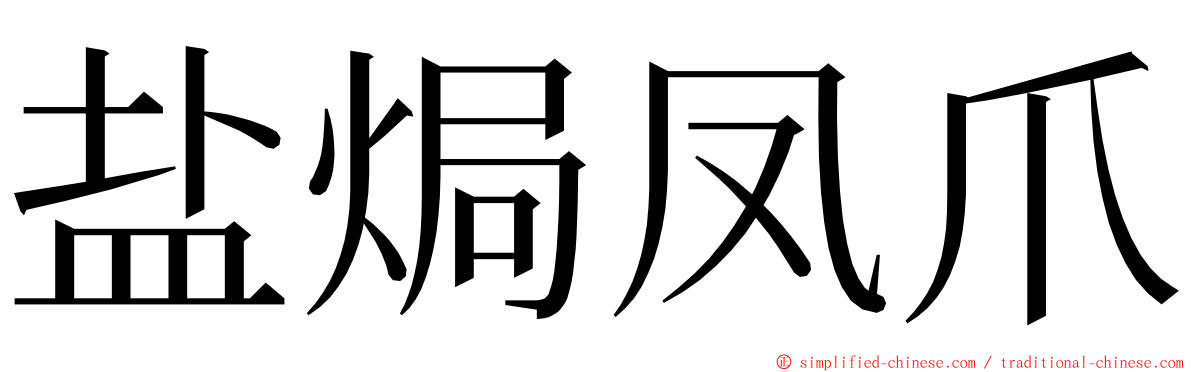 盐焗凤爪 ming font
