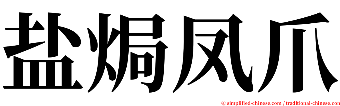 盐焗凤爪 serif font