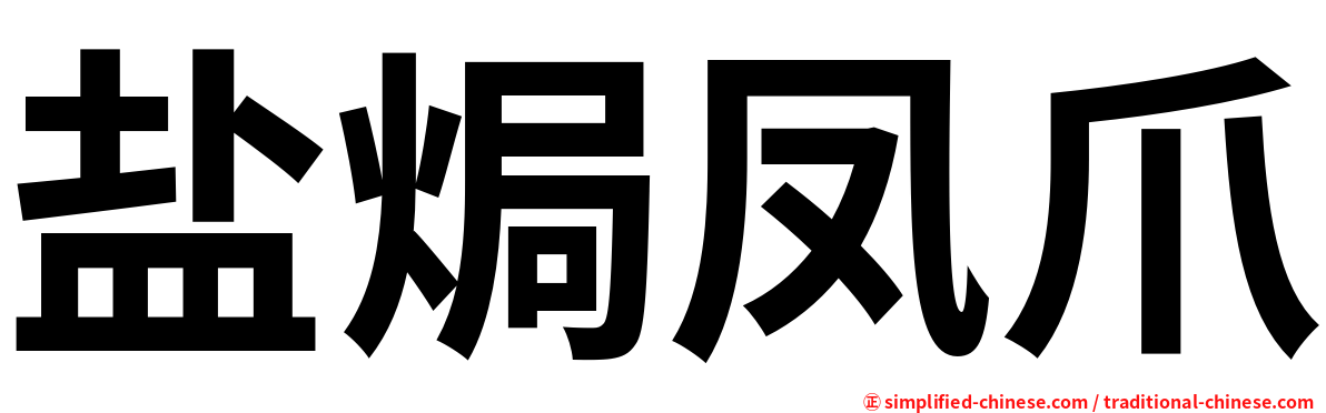 盐焗凤爪