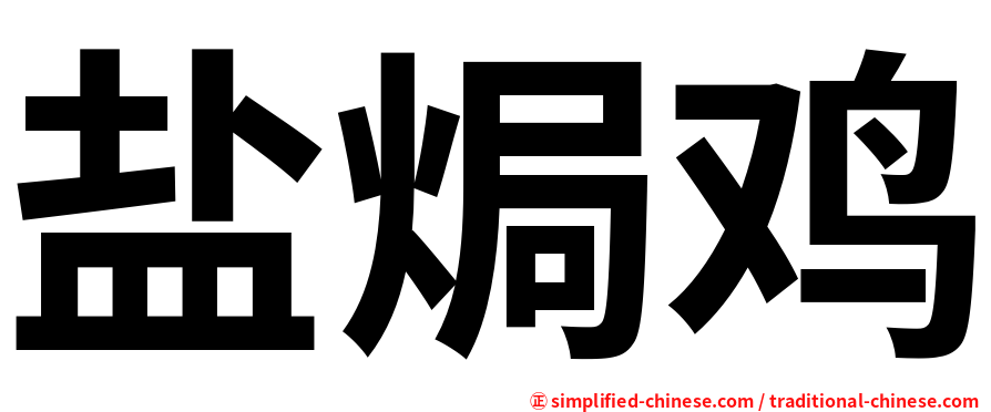 盐焗鸡
