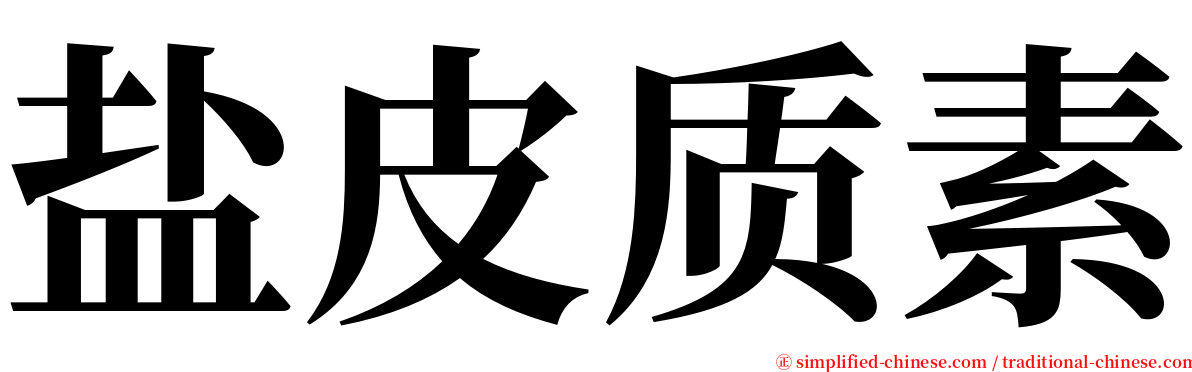 盐皮质素 serif font