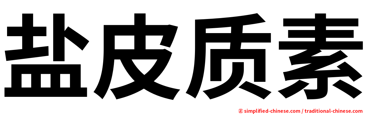 盐皮质素