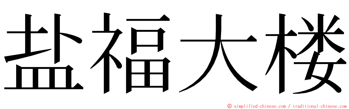 盐福大楼 ming font