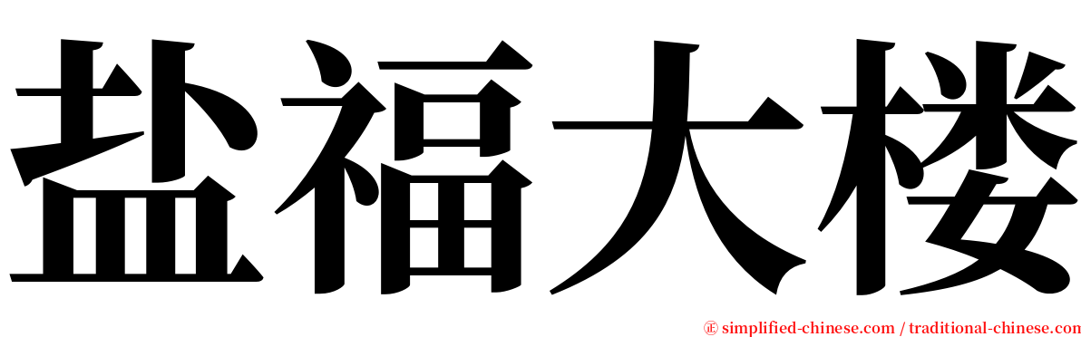 盐福大楼 serif font