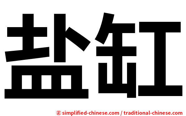 盐缸