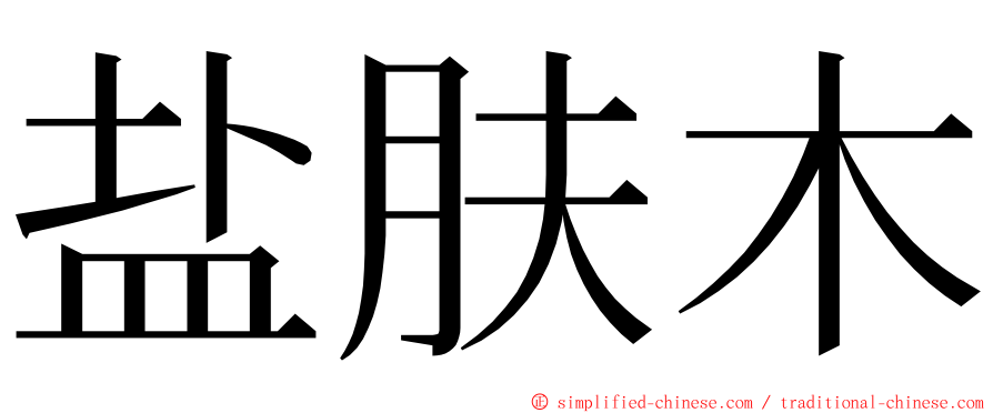 盐肤木 ming font